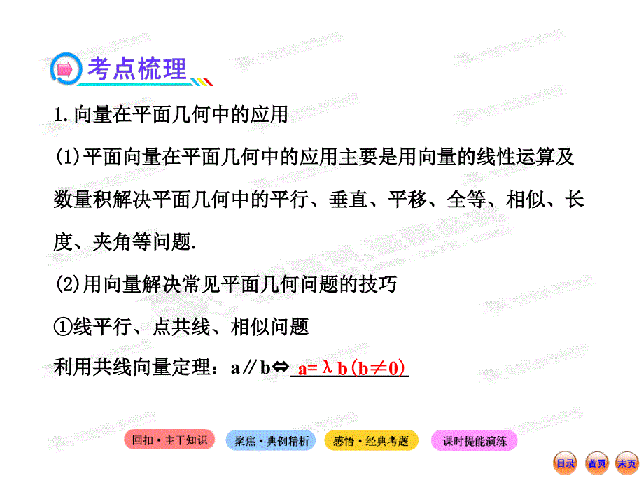 高中全程复习方略配套课件4.4平面微量的应用_第4页