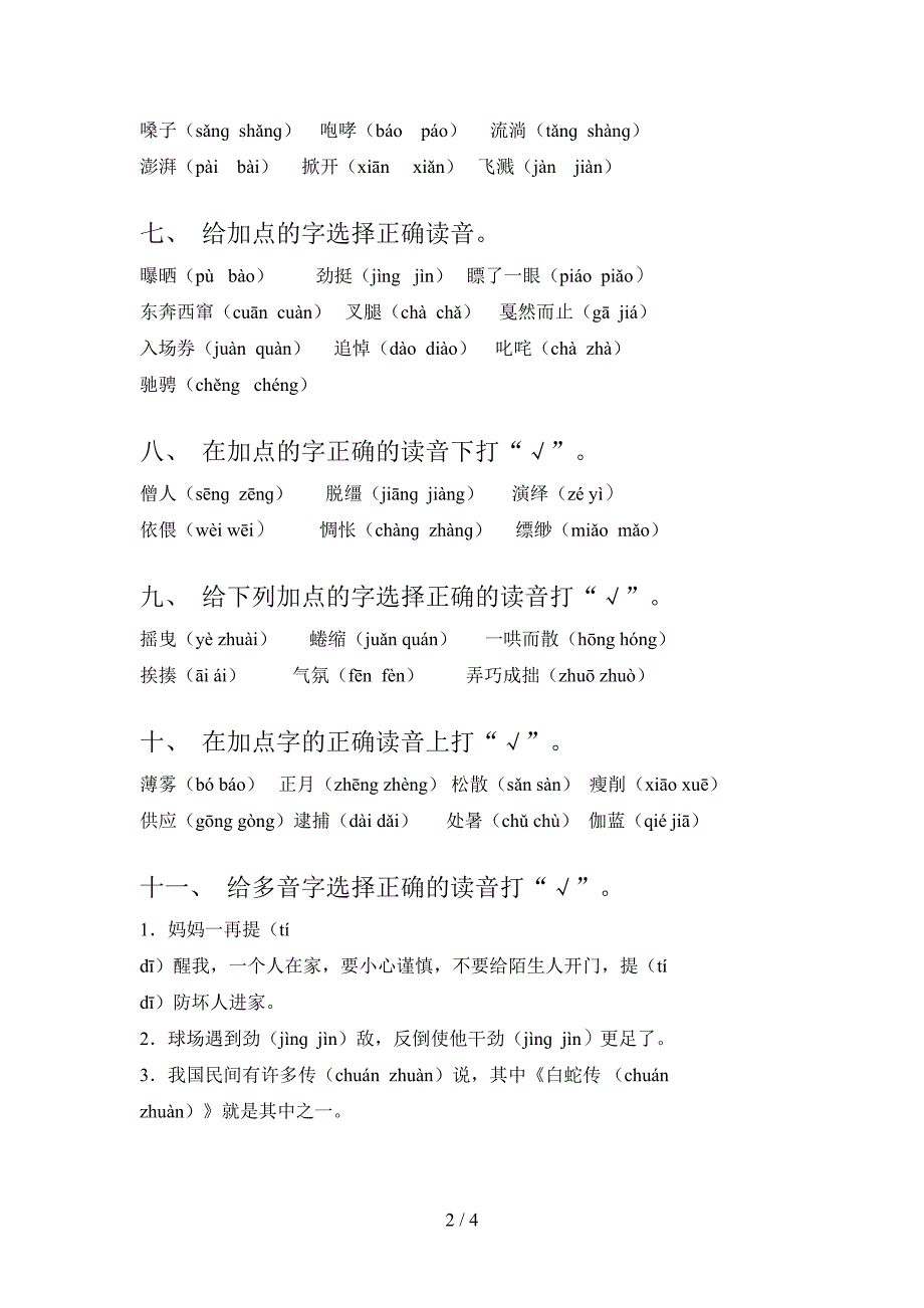 浙教版六年级下册语文选择正确读音专项强化练习题含答案_第2页