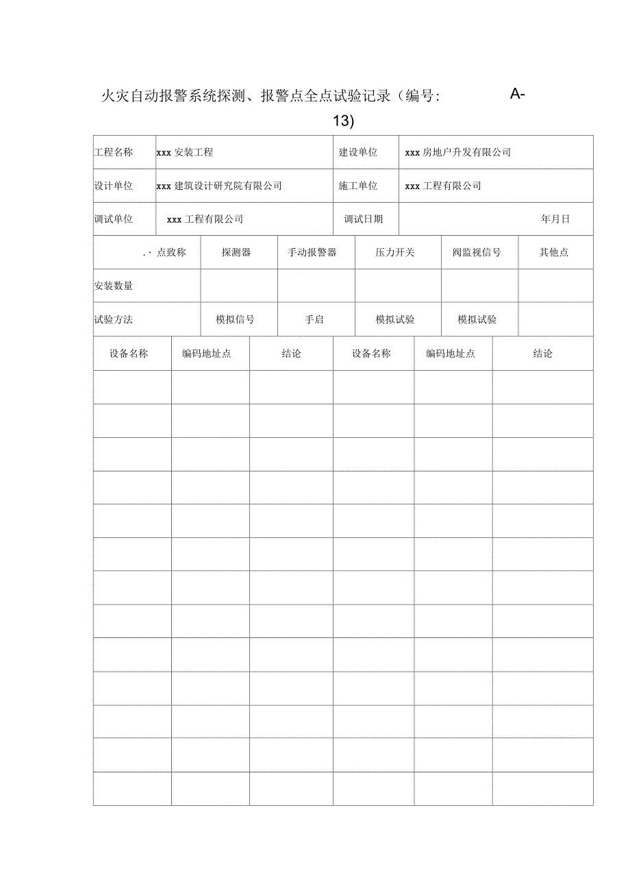 火灾自动报警系统探测、报警点全点试验记录_第1页
