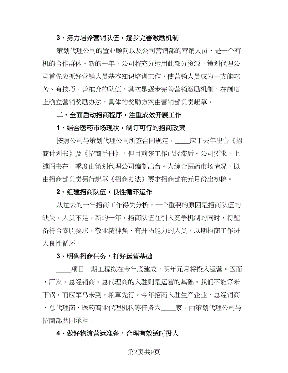 2023年企业工作计划参考样本（4篇）_第2页