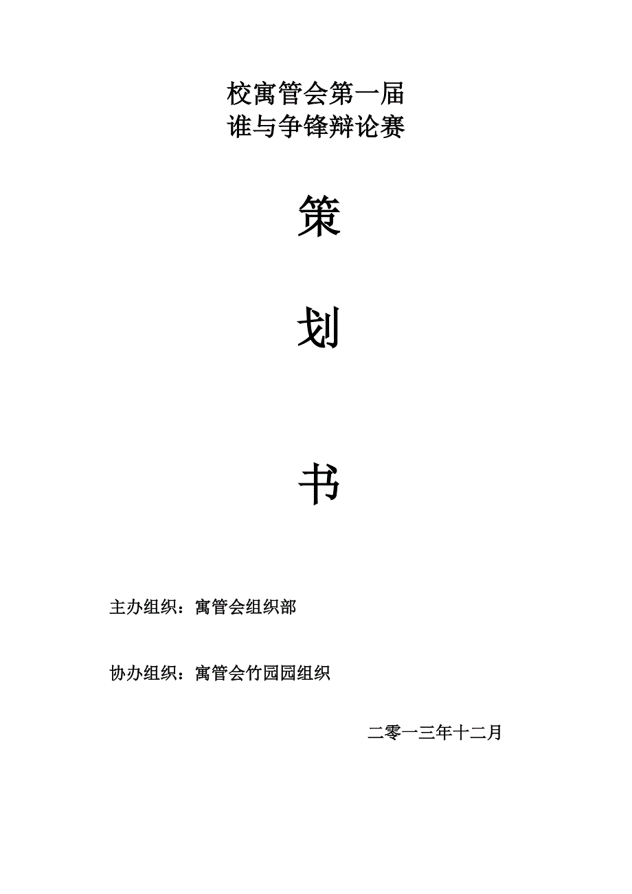 校寓管会谁与争锋辩论赛策划书_第1页