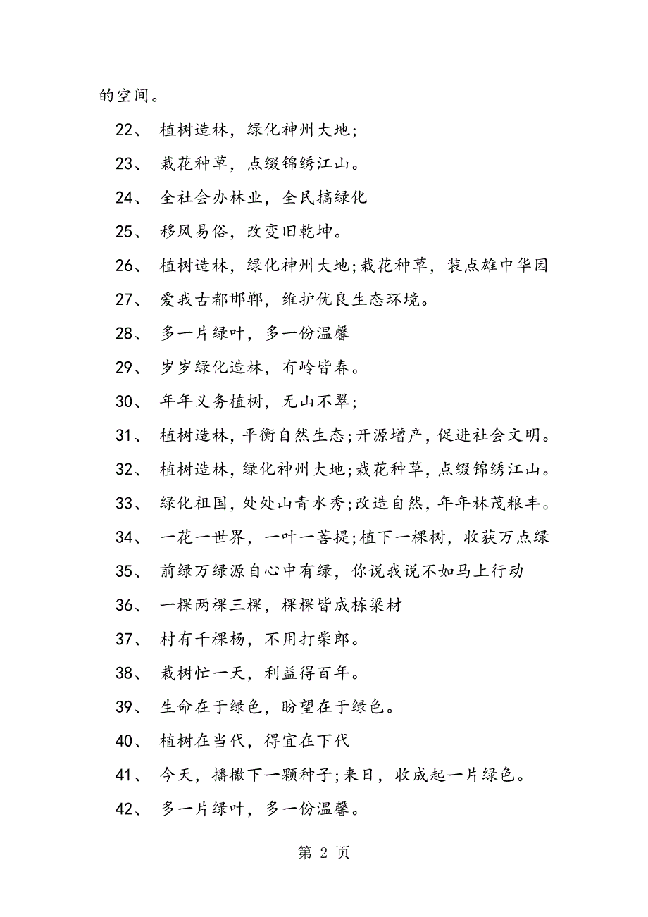 2023年社区街道年植树节宣传横幅标语.doc_第2页