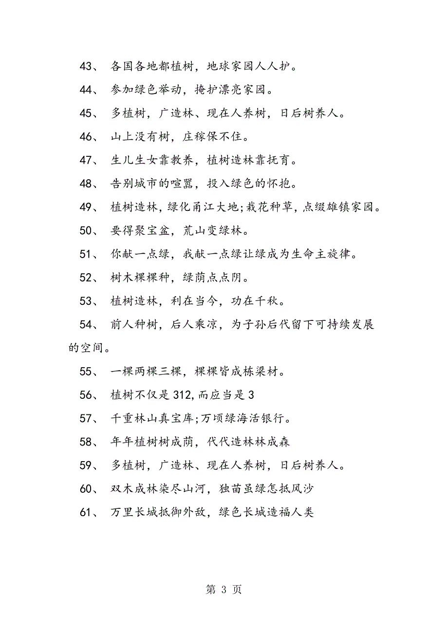 2023年社区街道年植树节宣传横幅标语.doc_第3页