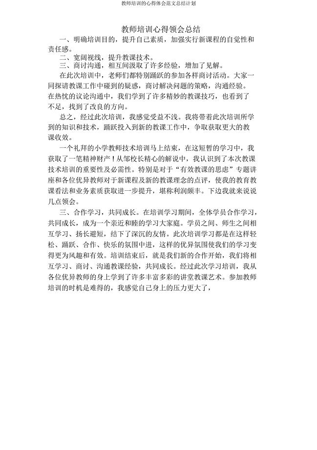 教师培训心得体会范文总结计划.docx