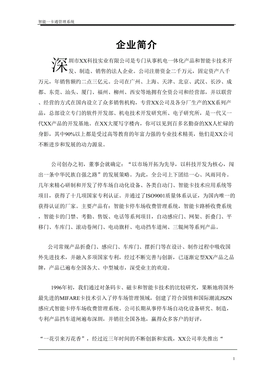 一卡通系统(车场门禁)（天选打工人）.docx_第1页