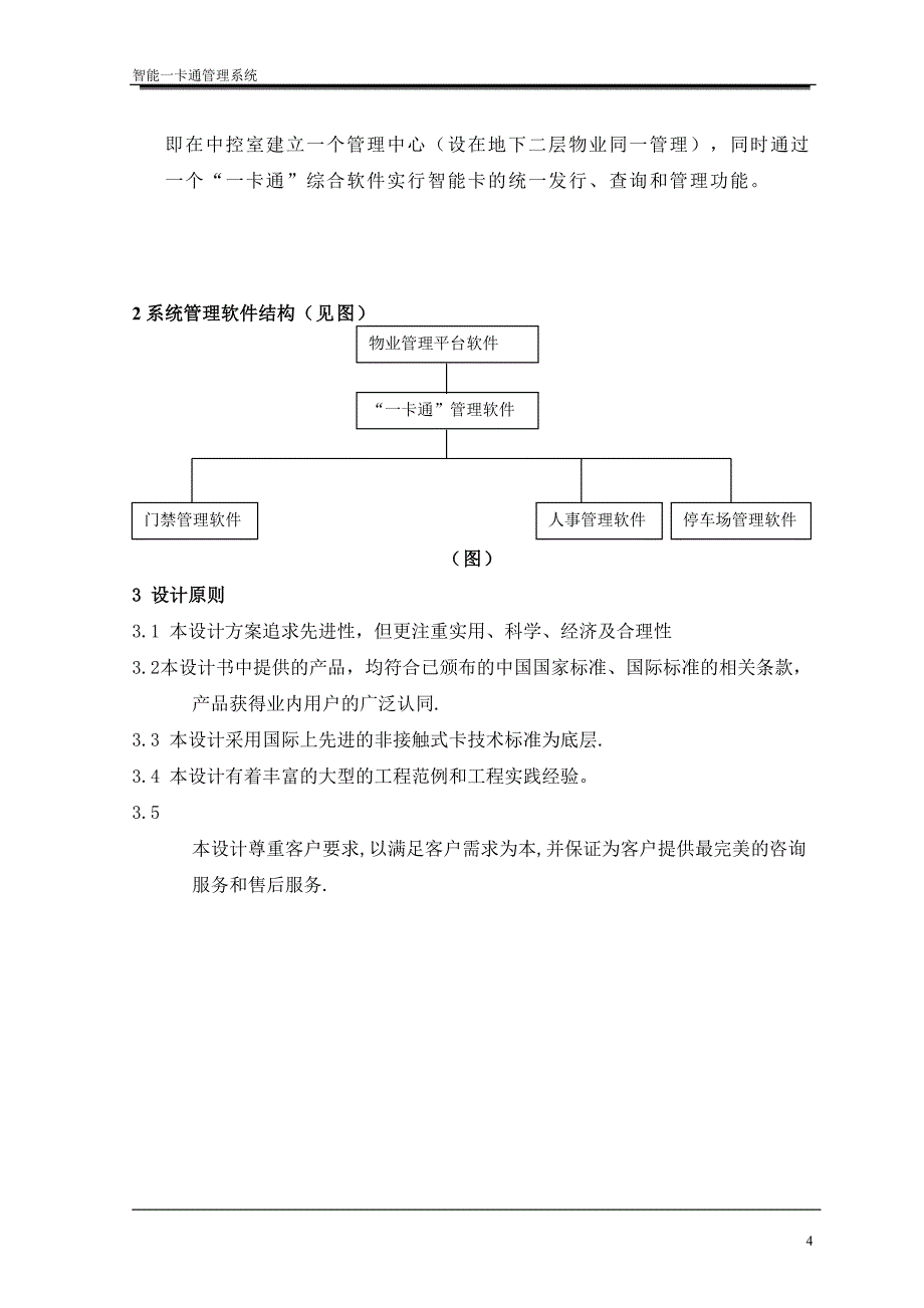 一卡通系统(车场门禁)（天选打工人）.docx_第4页