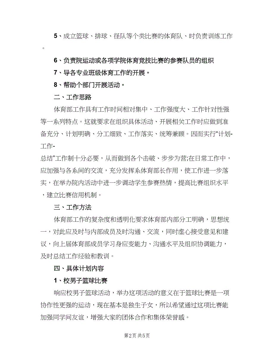 2023年高校体育部成员的个人工作计划范文（二篇）.doc_第2页