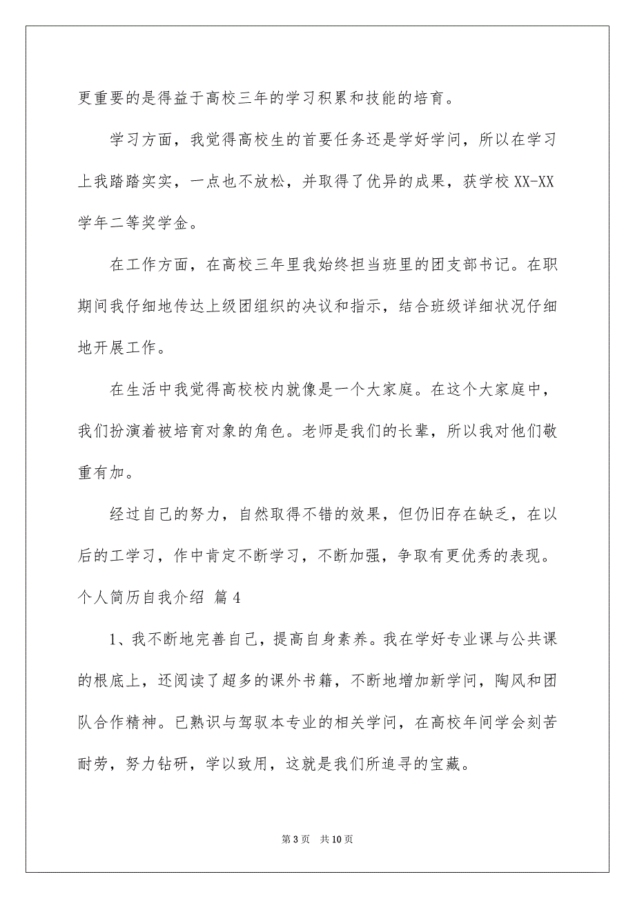 2023年个人简历自我介绍160.docx_第3页