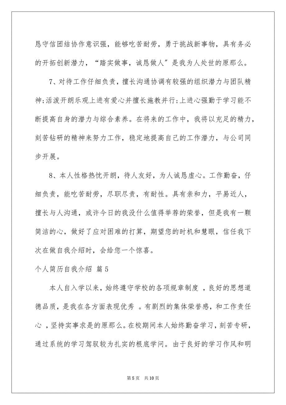 2023年个人简历自我介绍160.docx_第5页