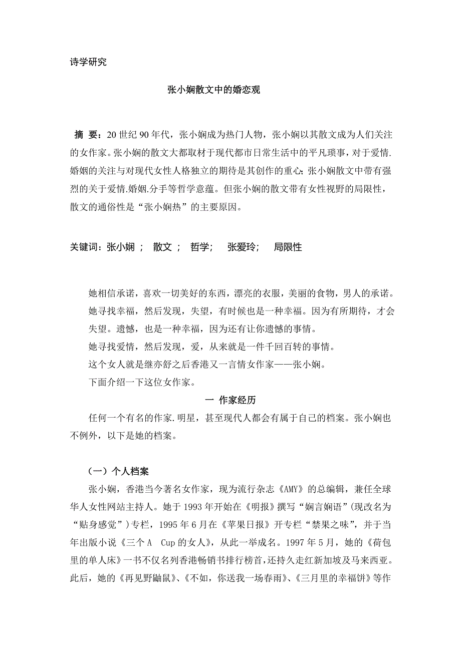 诗学研究张小娴散文中的婚恋观_第1页