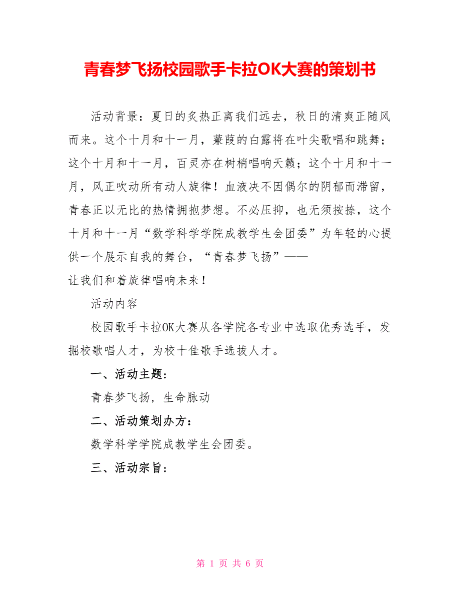 青春梦飞扬校园歌手卡拉OK大赛的策划书_第1页