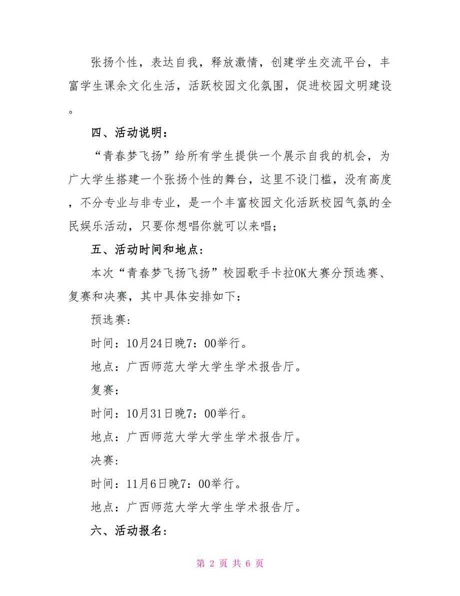 青春梦飞扬校园歌手卡拉OK大赛的策划书_第2页