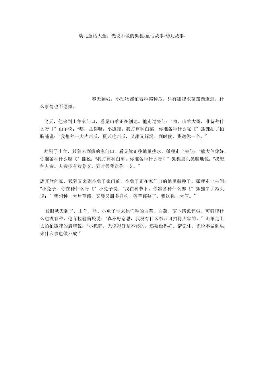 幼儿童话大全：光说不做的狐狸童话故事_第1页