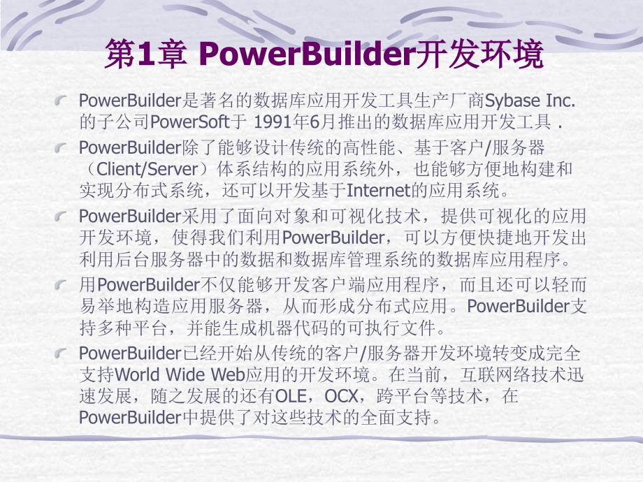 PowerBuilder实用教程_第2页