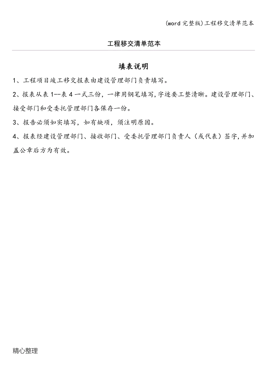 (word完整版)工程移交清单范本.doc_第1页