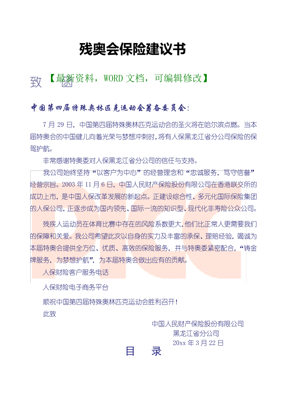 残奥会保险建议书_第1页