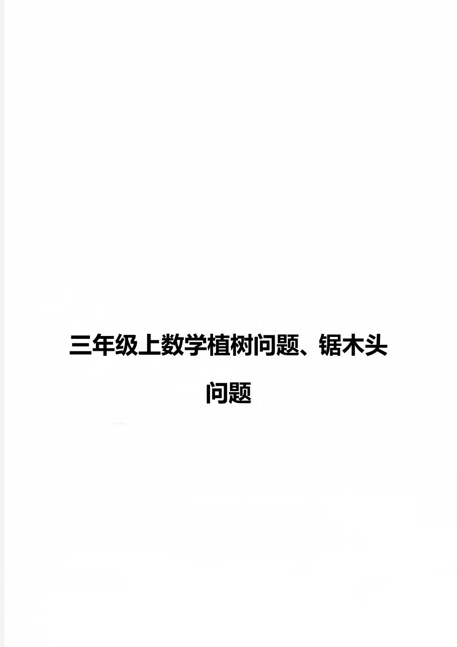 三年级上数学植树问题、锯木头问题_第1页