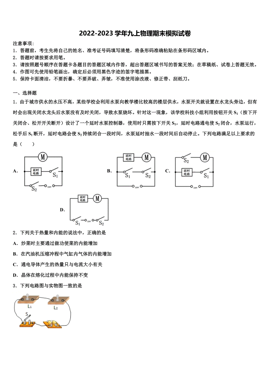 2022-2023学年江苏省南通市通州区九年级物理第一学期期末综合测试模拟试题含解析.doc_第1页