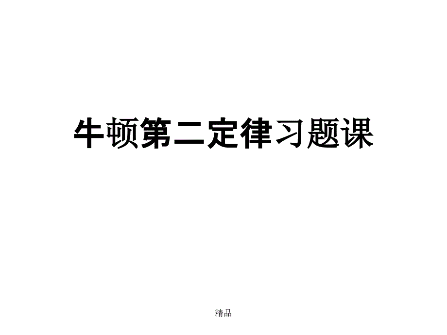 牛顿第二定律习题课件_第1页