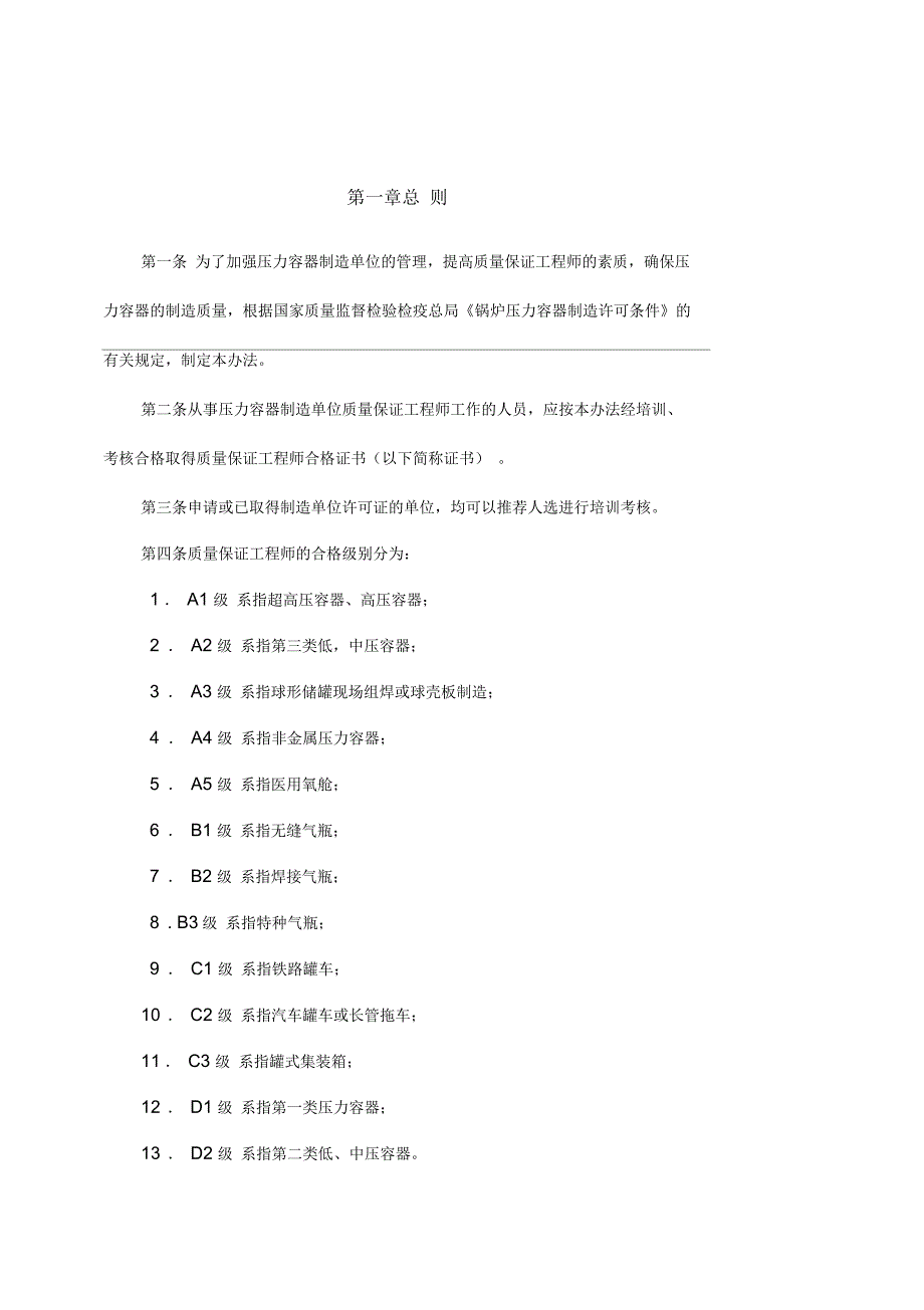 压力容器制造单位质量保证工程师培训考核管理办法_第1页