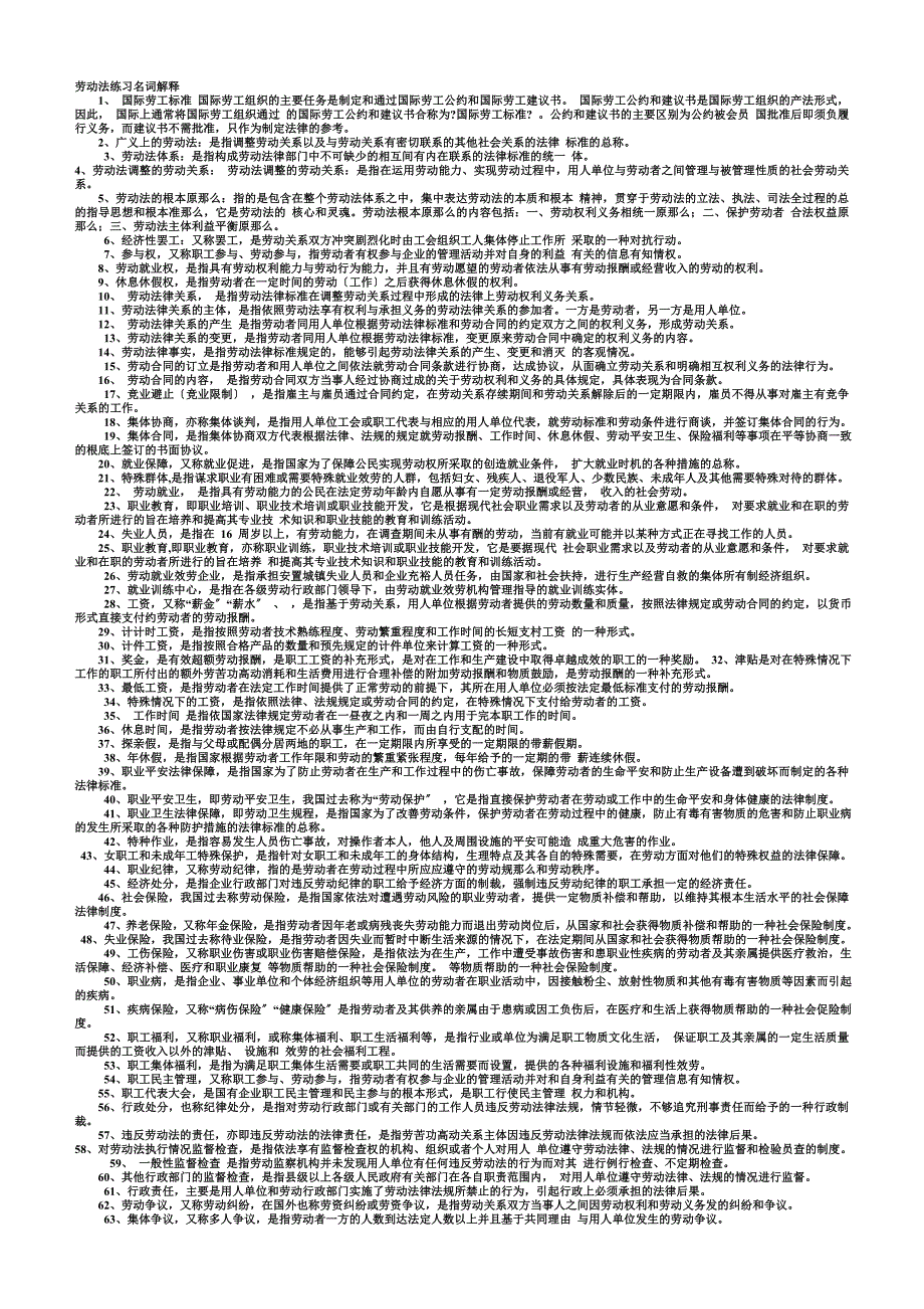最新劳动法练习名词解释_第2页