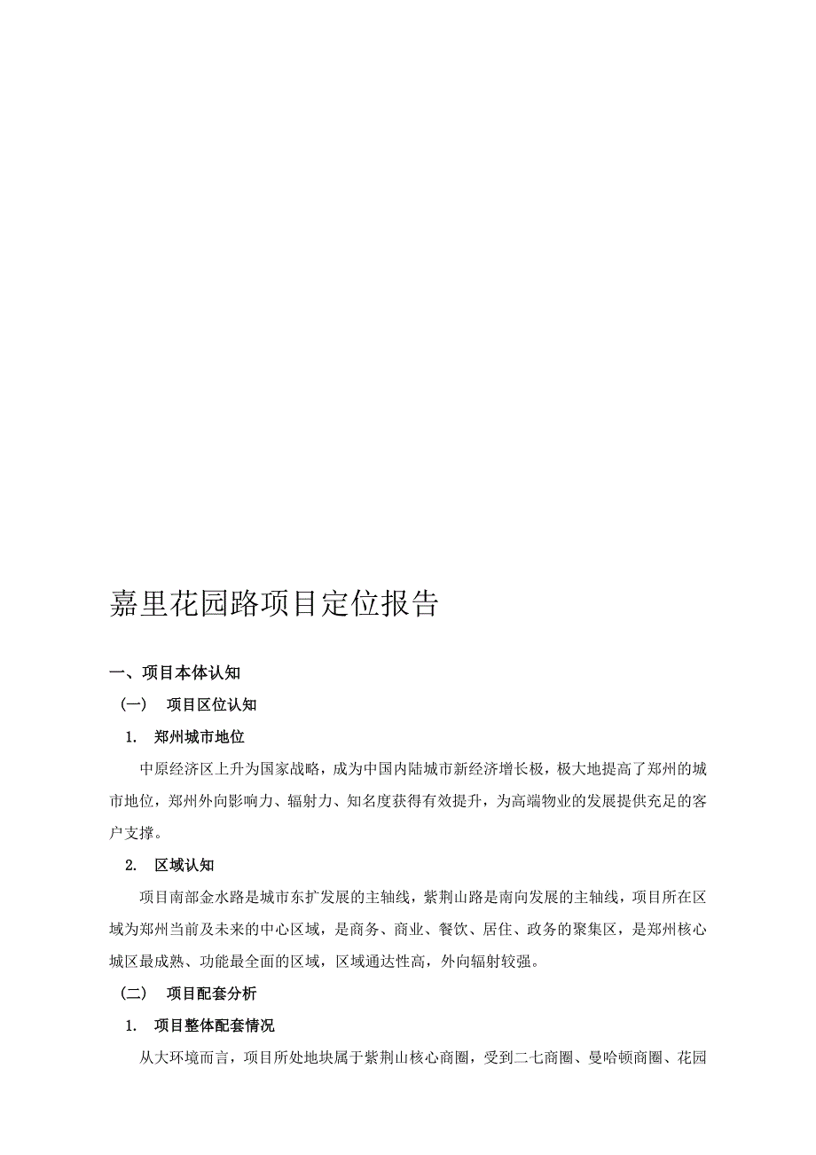 郑州市写字楼市场调研及写字楼产品建议 29页_第1页