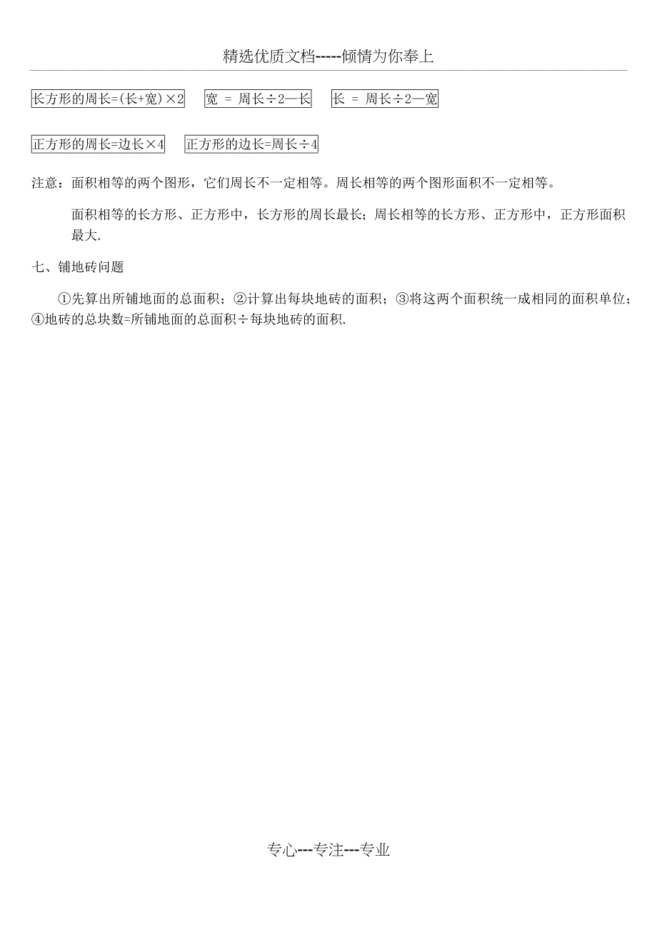 人教版数学三年级下面积知识点(共2页)_第2页