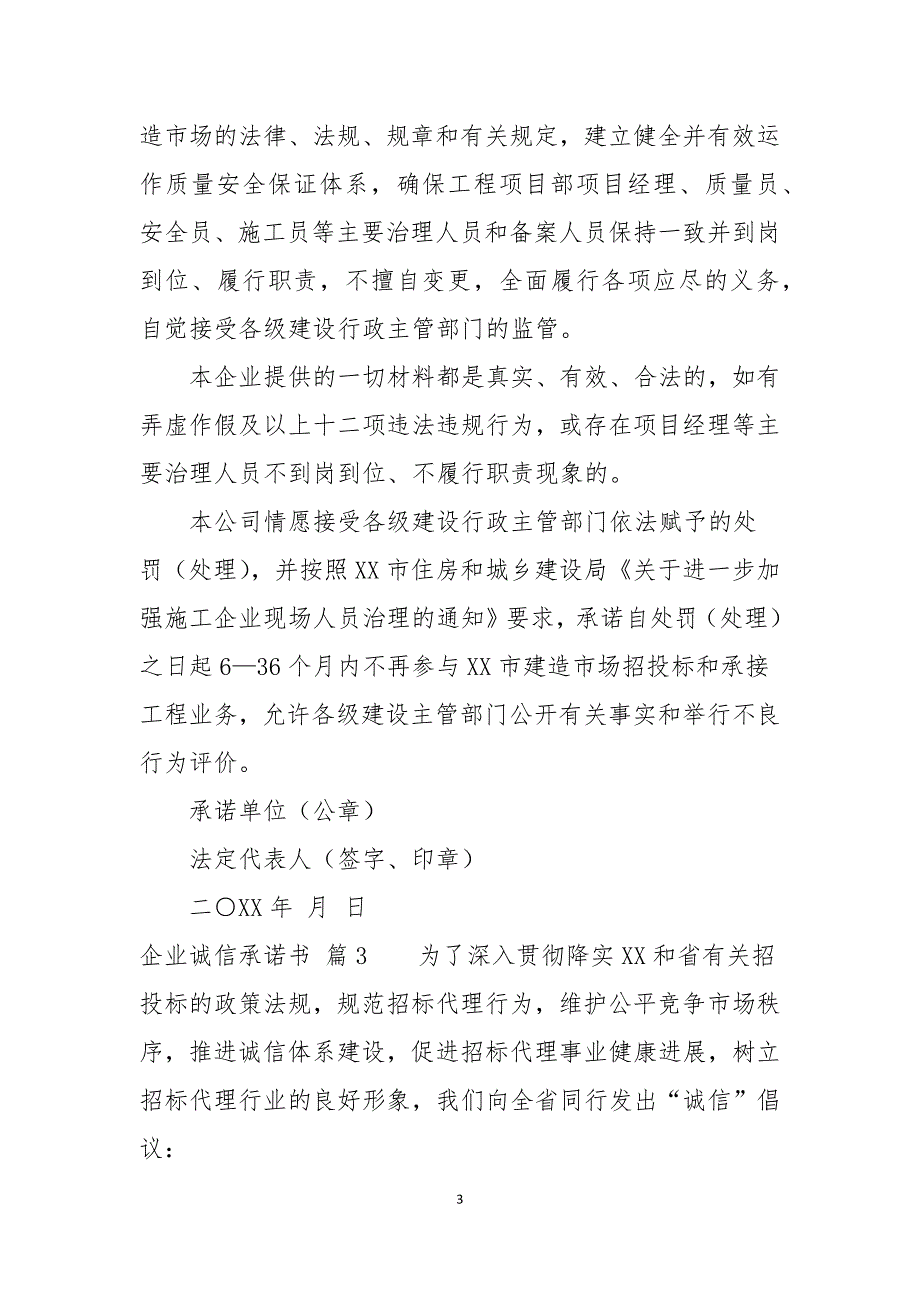 企业诚信承诺书汇总共5则范文_第3页