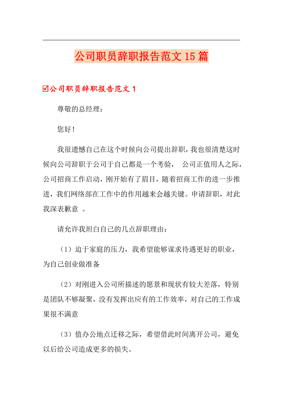 公司职员辞职报告范文15篇_第1页