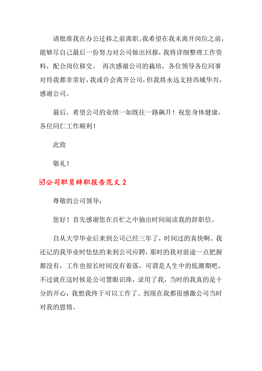 公司职员辞职报告范文15篇_第2页