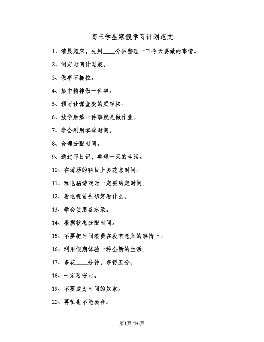 高三学生寒假学习计划范文（三篇）.doc_第1页