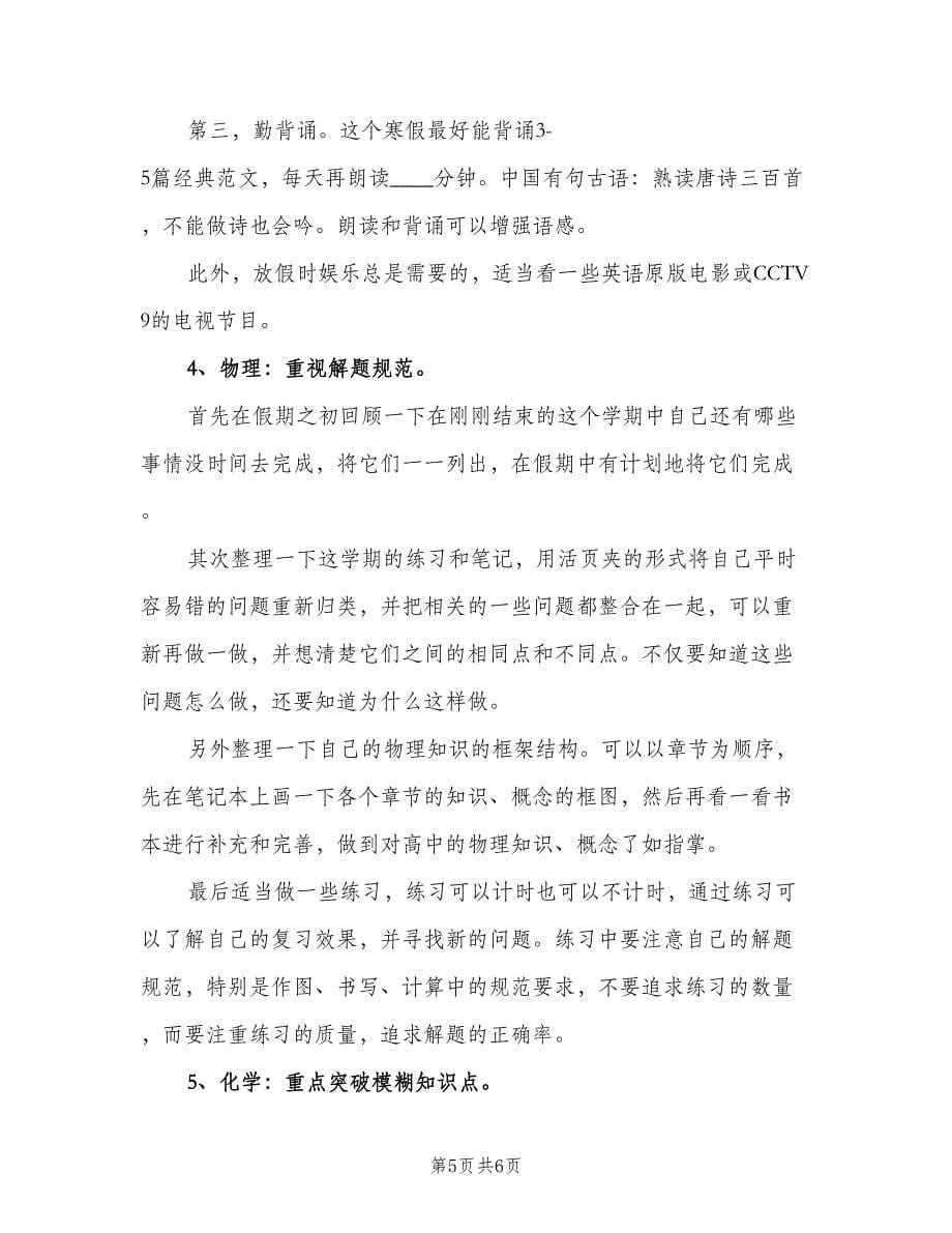 高三学生寒假学习计划范文（三篇）.doc_第5页