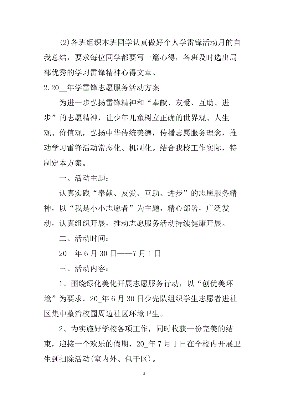 2021年学雷锋志愿服务活动方案_第3页