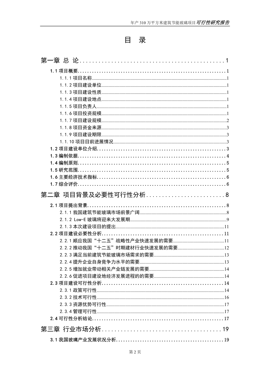 建筑节能玻璃项目可研修改稿_第2页