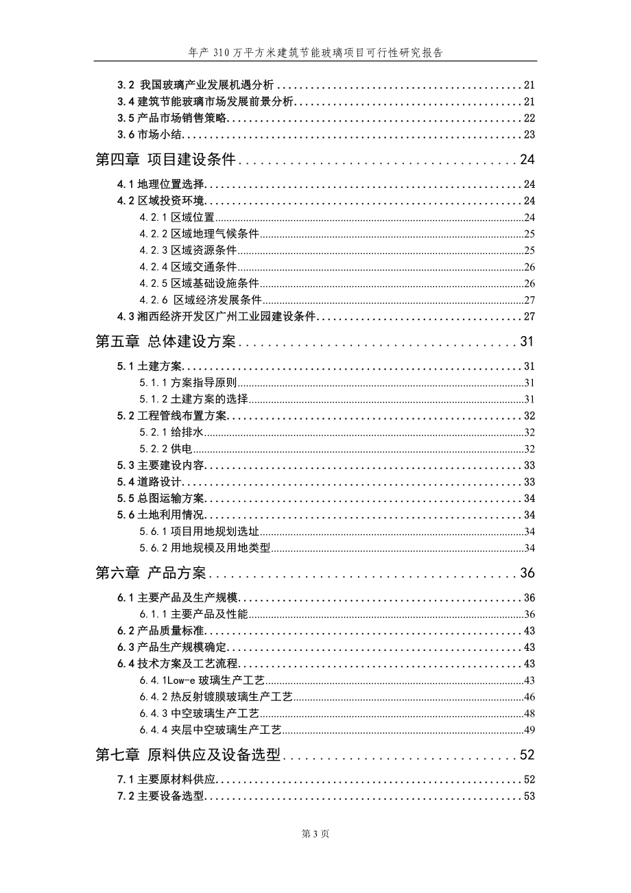 建筑节能玻璃项目可研修改稿_第3页