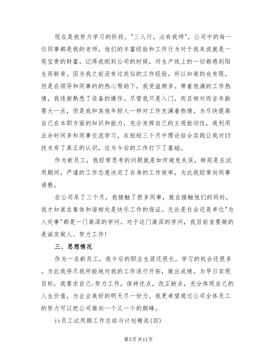 新员工试用期转正工作总结与计划(4篇)_第5页