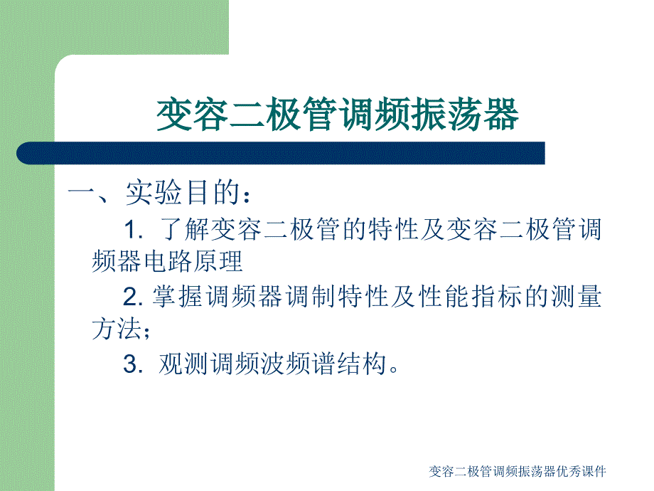 变容二极管调频振荡器优秀课件_第1页