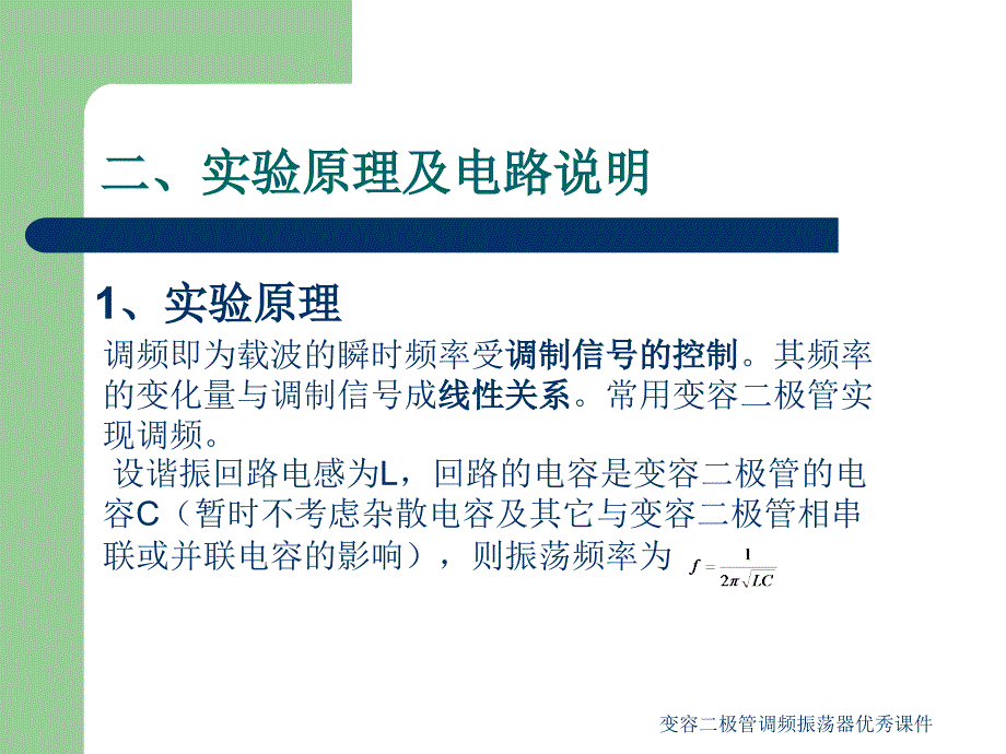 变容二极管调频振荡器优秀课件_第2页