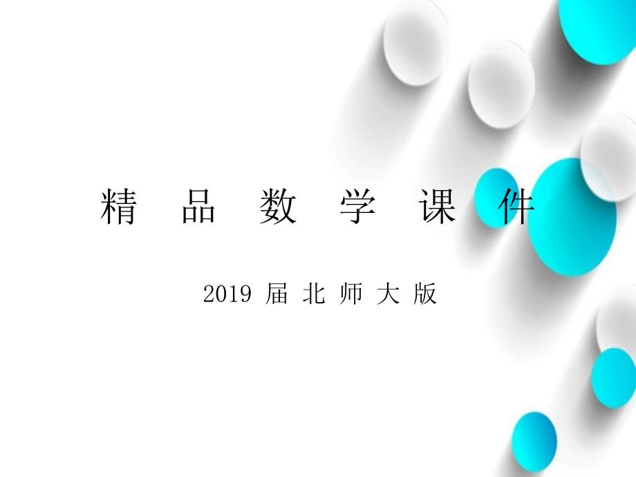 【北师大版】七年级下册数学ppt课件 .3 第3课时 与面积相关的概率1——面积型概率_第1页