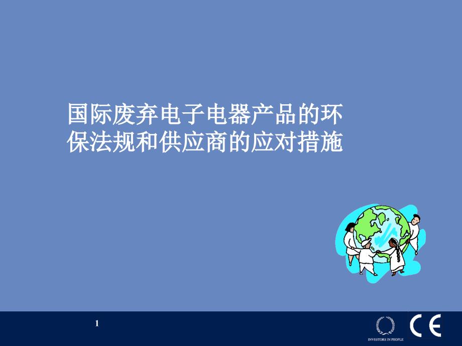 国际废弃电子电器产品环保法规和供应商应对措施_第1页