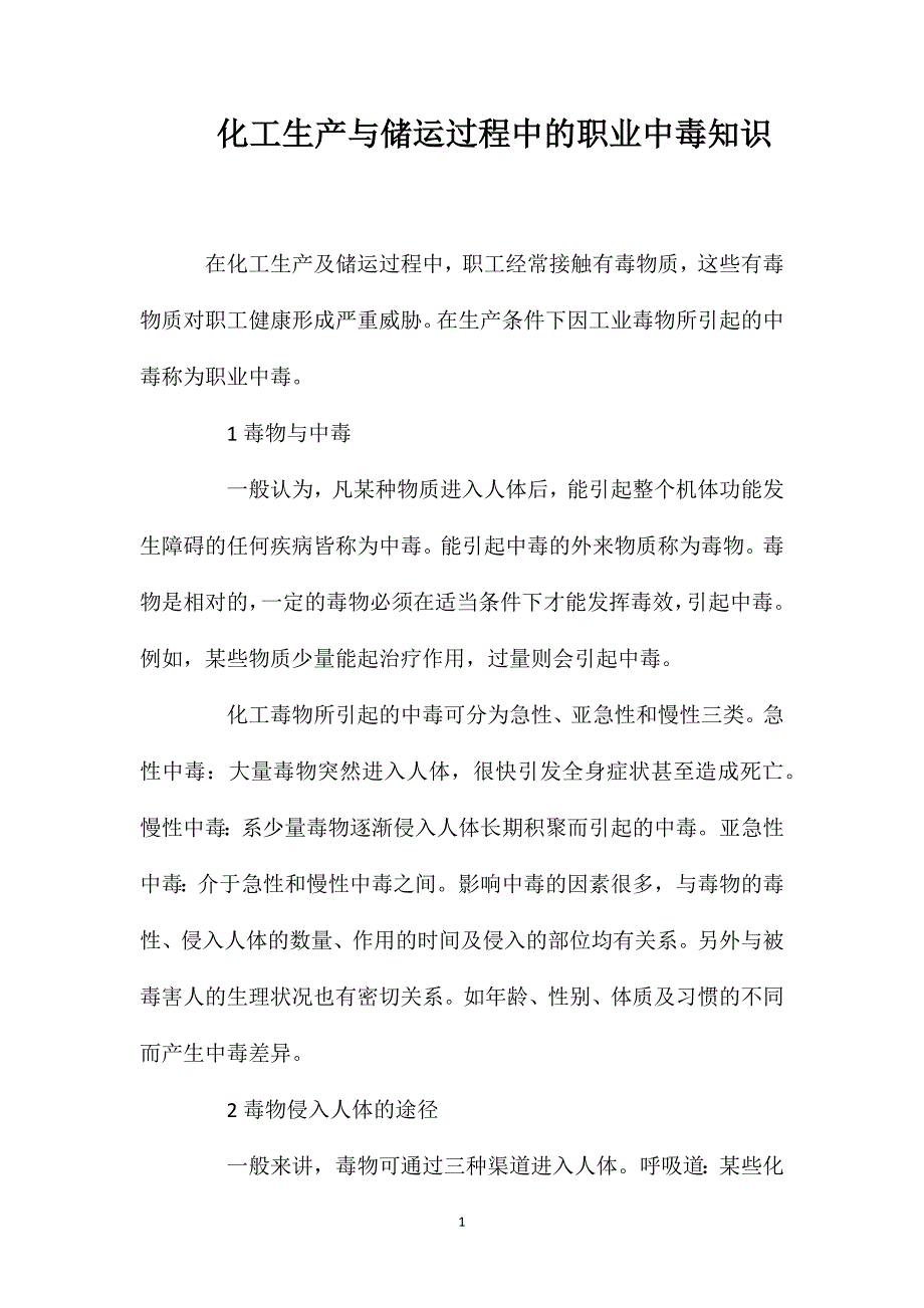 化工生产与储运过程中的职业中毒知识_第1页