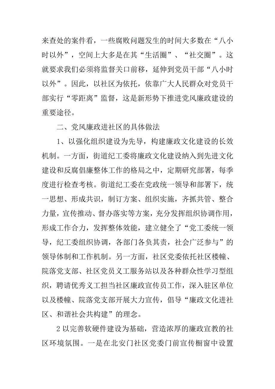 党风廉政进社区调研报告_第2页