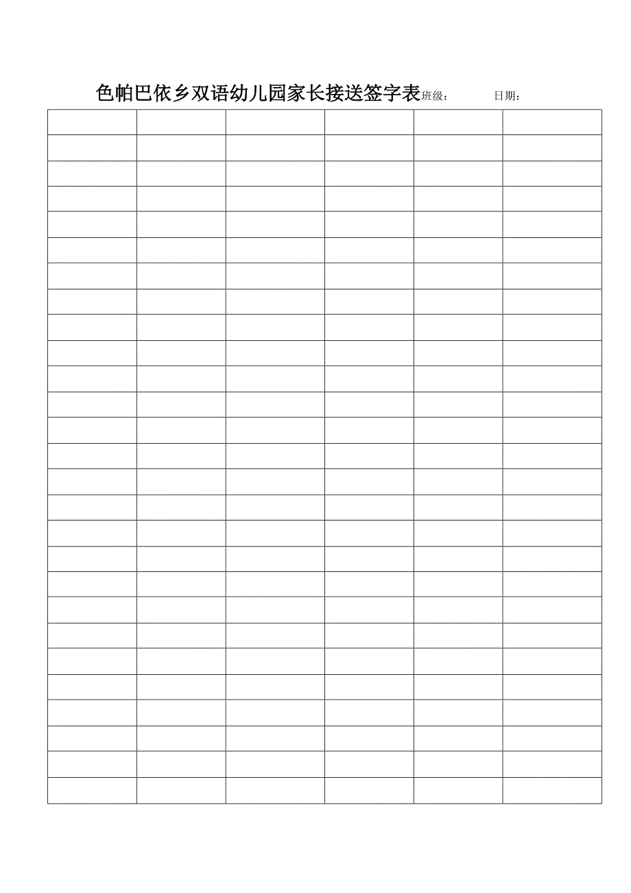 色帕巴依乡双语幼儿园家长接送签字表班级_第1页