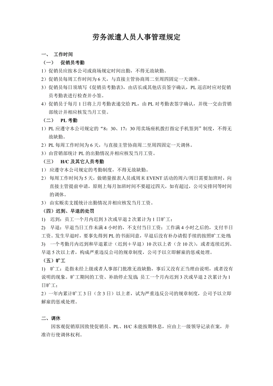 劳务派遣人员人事管理规定(09版)2009.3月.doc_第1页