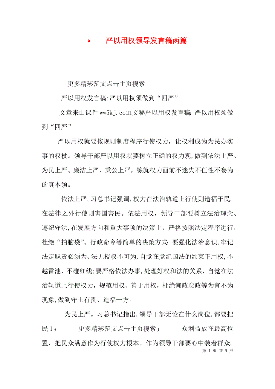 严以用权领导发言稿两篇_第1页