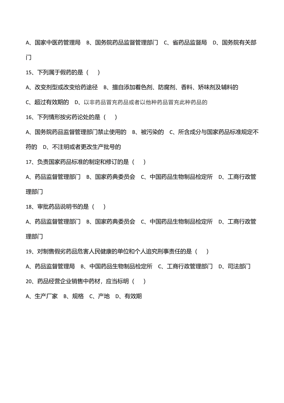 药品管理法培训试题及答案_第3页