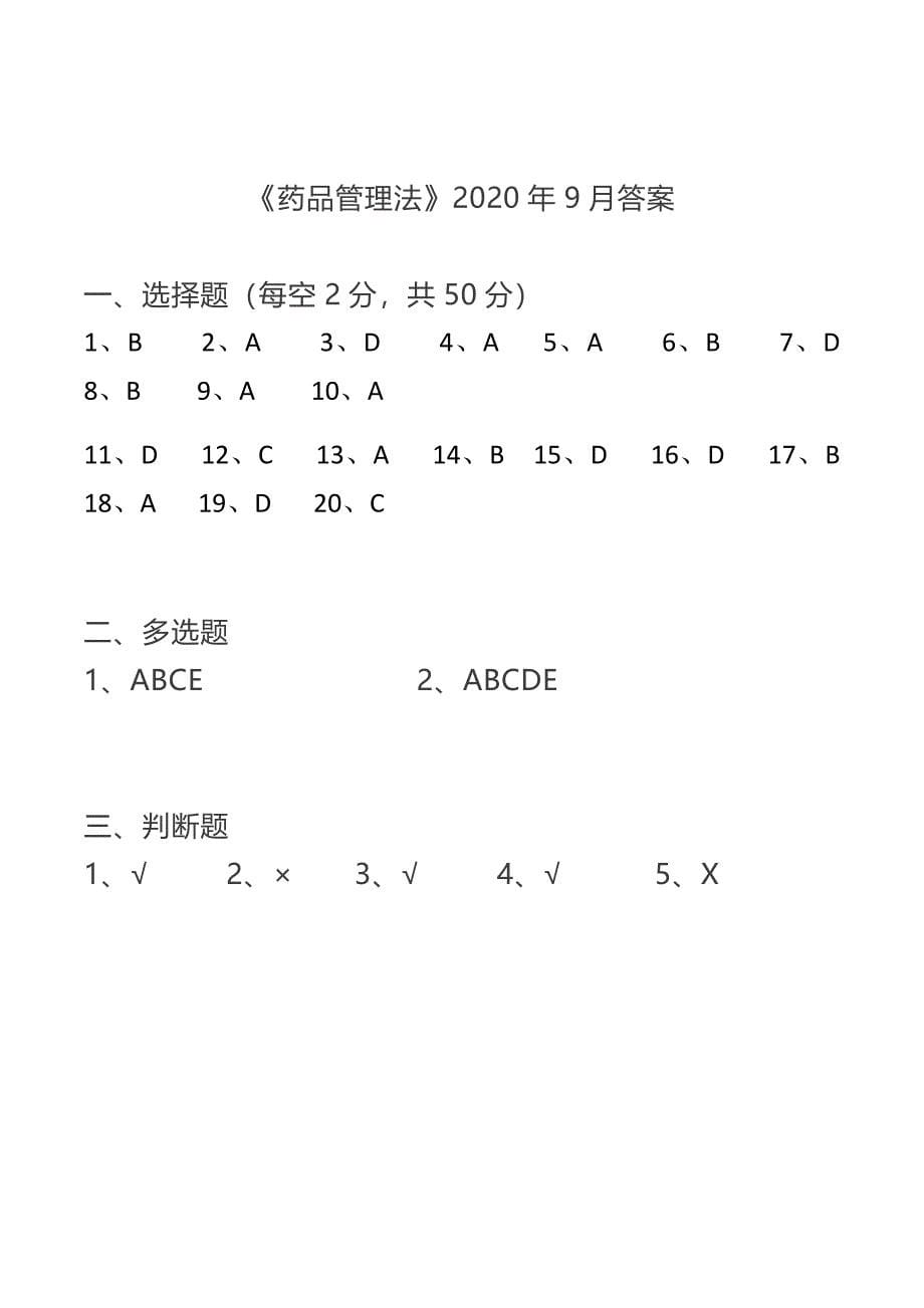 药品管理法培训试题及答案_第5页