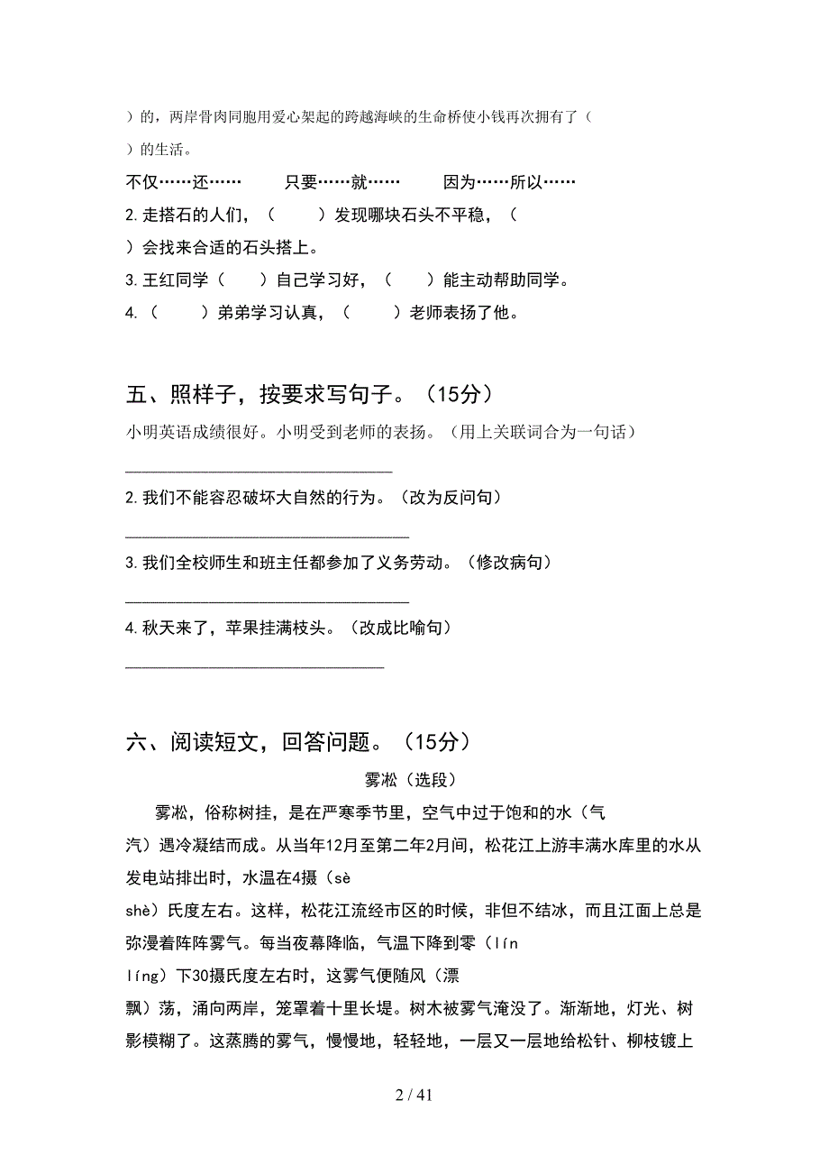 新人教版四年级语文下册第二次月考复习卷(8套).docx_第2页