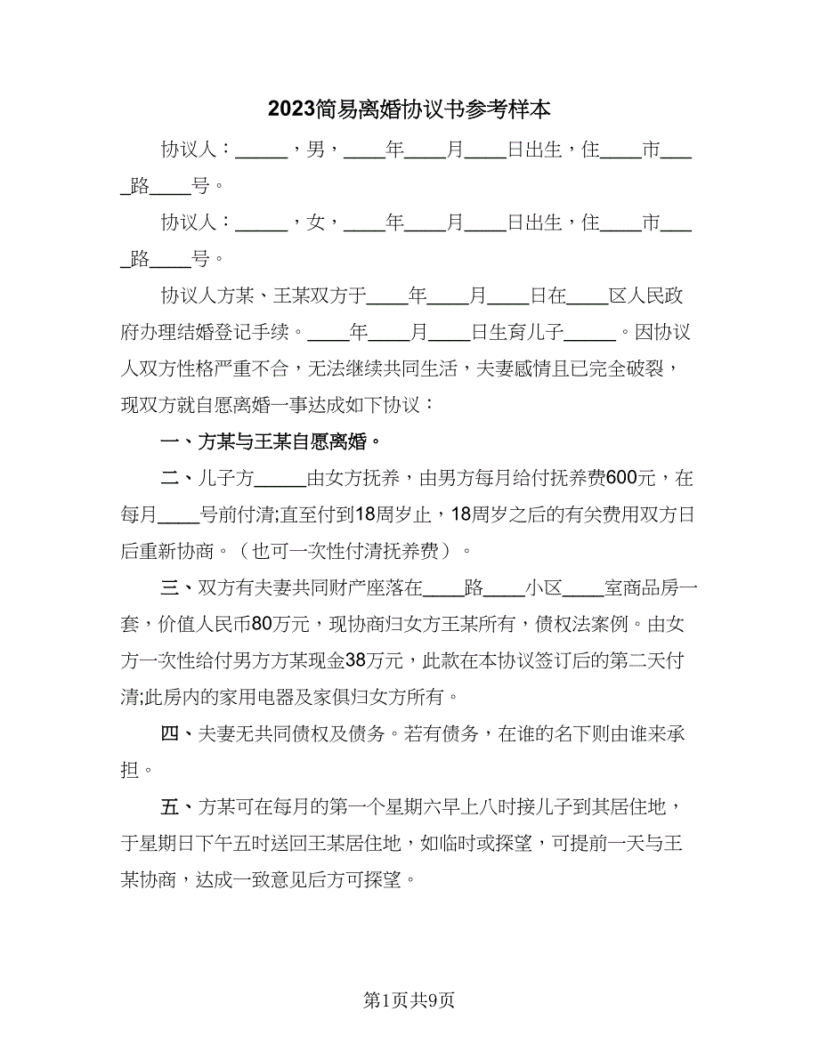 2023简易离婚协议书参考样本（四篇）.doc_第1页