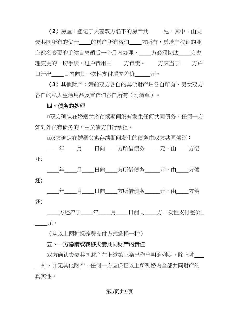 2023简易离婚协议书参考样本（四篇）.doc_第5页